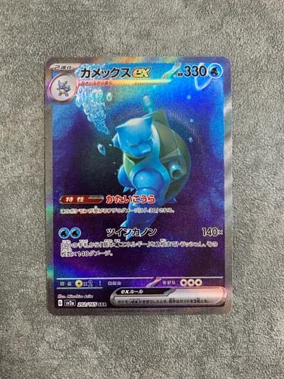 Blastoise EX 202/165 SAR